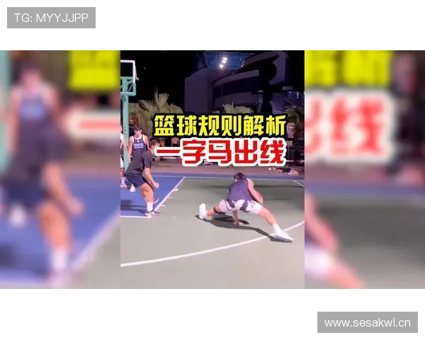 篮球干扰球规则解析：什么是有效的投篮干扰判罚