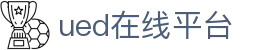 UED(login)官网 - UED在线体育赛事平台
